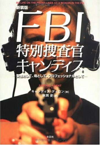 【中古】 FBI特別捜査官キャンディス 新装版: 女性として、母として、プロフェッショナルとして