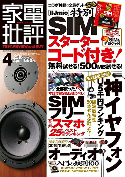 【中古】（新古品・未使用品） 家電批評 2016年 04 月号 [雑誌]