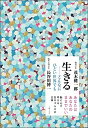 【中古】 生きる──どんなにひどい世界でも