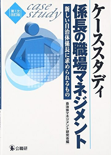 【中古】 ケーススタディ係長の職場マネジメント 改訂版: 新しい自治体係長に求められるもの
