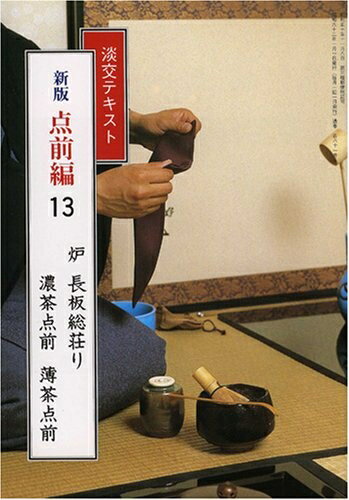 【中古】（新古品・未使用品） 淡交テキスト (点前編 13) 炉 長板総荘り 濃茶点前・薄茶点前