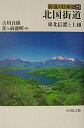 【中古】 街道の日本史 (25) (街道の日本史 25)