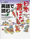 【中古】(新古品・未使用品) 英語で読む 日本昔ばなし Book 2