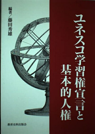 【中古】 ユネスコ学習権宣言と基本的人権