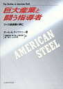 【中古】 巨大産業と闘う指導者: アメリカ鉄鋼業の興亡