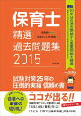 【中古】 保育士精選過去問題集2015