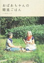 【中古】(新古品・未使用品) おばあちゃんの精進ごはん (momo book)