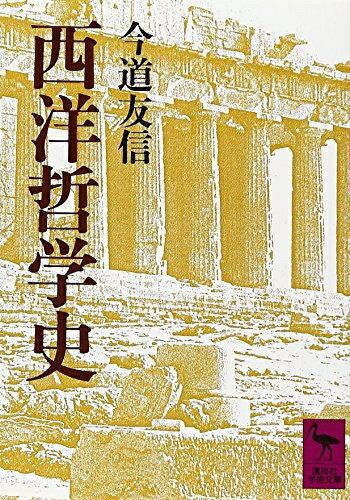 【中古】（新古品・未使用品） 西洋哲学史 (講談社学術文庫 787)