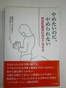 【中古】 やめたいのに、やめられない (強迫性障害は自分で治せる)