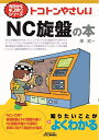 【中古】(新古品・未使用品) トコトンやさしいNC旋盤の本 (今日からモノ知りシリーズ)