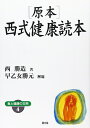 【中古】 原本・西式健康読本 ワイド版 (健康双書 ワイド版 食と健康の古典 4)