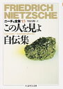 【中古】 ニ-チェ全集 (15) (ちくま学芸文庫 ニ 1-15)