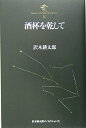 【中古】 酒杯を乾して 沢木耕太郎ノンフィクション 9