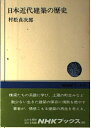 【中古】 日本近代建築の歴史 (NHKブックス 300)