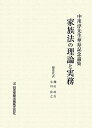 【中古】(新古品・未使用品) 家族法の理論と実務 中川淳先生傘寿記念論集
