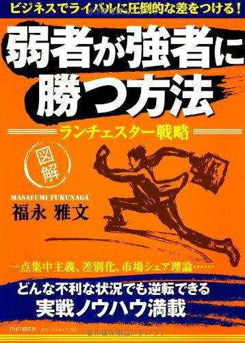 【中古】 [図解]弱者が強者に勝つ方法 ランチェスター戦略