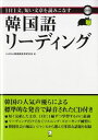 【中古】 CD付 1日1文、短い文章を読みこなす韓国語リーディング