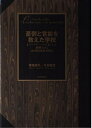 【中古】 憂鬱と官能を教えた学校