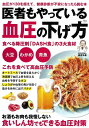 【中古】(新古品・未使用品) 医者もやっている血圧の下げ方 (TJMOOK)