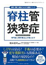 【中古】(新古品・未使用品) 脊柱管狭窄症 (図解・即解! 基礎からわかる健康シリーズ)