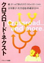 【中古】 クロスロード・ネクスト: 続:ゲームで学ぶリスク・コミュニケーション