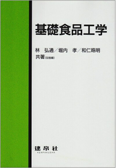 【中古】（新古品・未使用品） 基礎食品工学