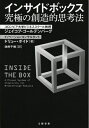 【中古】(新古品・未使用品) インサイドボックス 究極の創造的思考法