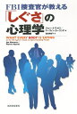 【中古】 FBI捜査官が教える「しぐさ」の心理学