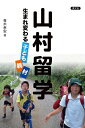 【中古】 山村留学: 生まれ変わる子ども・親・村