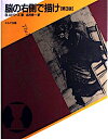 【中古】 脳の右側で描け 第3版