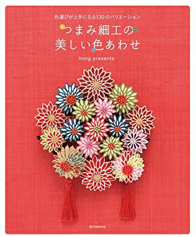 【お届け日について】お届け日の"指定なし"で、記載の最短日より早くお届けできる場合が多いです。お品物をなるべく早くお受け取りしたい場合は、お届け日を"指定なし"にてご注文ください。お届け日をご指定頂いた場合、ご注文後の変更はできかねます。【要注意事項】掲載されておりますお写真画像は全てイメージとなり、お送りするものを保証するものではございませんので、必ず下記事項を一読ください。【お品物お届けまでの流れについて】・ご注文：24時間365日受け付けております。・ご注文の確認と入金：入金*が完了いたしましたらお品物の手配をさせていただきます・お届け：商品ページにございます最短お届け日数±3日前後でのお届けとなります。*前払いやお支払いが遅れた場合は入金確認後配送手配となります、ご理解くださいますようお願いいたします。【中古品の不良対応について】・お品物に不具合がある場合、到着より7日間は返品交換対応*を承ります。初期不良がございましたら、購入履歴の「ショップへお問い合わせ」より不具合内容を添えてご連絡ください。*代替え品のご提案ができない場合ご返金となりますので、ご了承ください。・お品物販売前に動作確認をしておりますが、中古品という特性上配送時に問題が起こる可能性もございます。お手数おかけいたしますが、お品物ご到着後お早めにご確認をお願い申し上げます。【在庫切れ等について】弊社は他モールと併売を行っている兼ね合いで、在庫反映システムの処理が遅れてしまい在庫のない商品が販売中となっている場合がございます。完売していた場合はメールにてご連絡いただきますので、ご了承ください。【重要】・当社中古品は、製品を利用する上で問題のないものを取り扱っておりますので、ご安心して、ご購入いただければ幸いです。・商品の画像及びシリアルナンバーを弊社の方で控えておりますので、すり替え・模造品対策店舗として安心してお買い求めください。・中古本の特性上【ヤケ、破れ、折れ、メモ書き、匂い、レンタル落ち】等がある場合がございます。・レンタル落ちの場合、タグ等が張り付いている場合がございますが、使用する上で問題があるものではございません。・商品名に【付属、特典、○○付き、ダウンロードコード】等の記載があっても中古品の場合は基本的にこれらは付属致しません。下記はメーカーインフォになりますため、保証等の記載がある場合や、付属品詳細の記載がある場合がございますが、こちらの製品は中古品ですのでメーカー保証の対象外となり、付属品に関しましても、製品の機能として損なわない付属品（保存袋、ストラップ...ect）は基本的には付属いたしません。かならずご理解いただいた上で、ご購入ください。つまみ細工の美しい色あわせ: 色選びが上手になる130のバリエーション