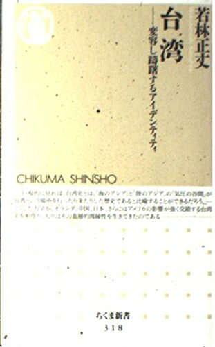 【中古】 台湾: 変容し躊躇するアイデンティティ (ちくま新書 318)