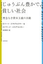【中古】 じゅうぶん豊かで、貧しい社会:理念なき資本主義の末路 (単行本)