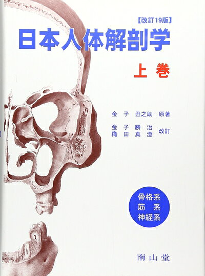 【お届け日について】お届け日の"指定なし"で、記載の最短日より早くお届けできる場合が多いです。お品物をなるべく早くお受け取りしたい場合は、お届け日を"指定なし"にてご注文ください。お届け日をご指定頂いた場合、ご注文後の変更はできかねます。【要注意事項】掲載されておりますお写真画像は全てイメージとなり、お送りするものを保証するものではございませんので、必ず下記事項を一読ください。【お品物お届けまでの流れについて】・ご注文：24時間365日受け付けております。・ご注文の確認と入金：入金*が完了いたしましたらお品物の手配をさせていただきます・お届け：商品ページにございます最短お届け日数±3日前後でのお届けとなります。*前払いやお支払いが遅れた場合は入金確認後配送手配となります、ご理解くださいますようお願いいたします。【中古品の不良対応について】・お品物に不具合がある場合、到着より7日間は返品交換対応*を承ります。初期不良がございましたら、購入履歴の「ショップへお問い合わせ」より不具合内容を添えてご連絡ください。*代替え品のご提案ができない場合ご返金となりますので、ご了承ください。・お品物販売前に動作確認をしておりますが、中古品という特性上配送時に問題が起こる可能性もございます。お手数おかけいたしますが、お品物ご到着後お早めにご確認をお願い申し上げます。【在庫切れ等について】弊社は他モールと併売を行っている兼ね合いで、在庫反映システムの処理が遅れてしまい在庫のない商品が販売中となっている場合がございます。完売していた場合はメールにてご連絡いただきますの絵、ご了承ください。【重要】・当社中古品は、製品を利用する上で問題のないものを取り扱っておりますので、ご安心して、ご購入いただければ幸いです。・商品の画像及びシリアルナンバーを弊社の方で控えておりますので、すり替え・模造品対策店舗として安心してお買い求めください。・中古本の特性上【ヤケ、破れ、折れ、メモ書き、匂い、レンタル落ち】等がある場合がございます。・レンタル落ちの場合、タグ等が張り付いている場合がございますが、使用する上で問題があるものではございません。・商品名に【付属、特典、○○付き、ダウンロードコード】等の記載があっても中古品の場合は基本的にこれらは付属致しません。下記はメーカーインフォになりますため、保証等の記載がある場合や、付属品詳細の記載がある場合がございますが、こちらの製品は中古品ですのでメーカー保証の対象外となり、付属品に関しましても、製品の機能として損なわない付属品（保存袋、ストラップ...ect）は基本的には付属いたしません。かならずご理解いただいた上で、ご購入ください。日本人体解剖学 上 19版