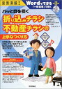 【中古】 パッと目を引く折り込みチラシ・不動産チラシの上手なつくり方: Wordでできる 「一軒楽着」で描く Word2003/2002/2000対応! (実例満載!!)