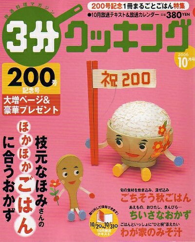 【お届け日について】お届け日の"指定なし"で、記載の最短日より早くお届けできる場合が多いです。お品物をなるべく早くお受け取りしたい場合は、お届け日を"指定なし"にてご注文ください。お届け日をご指定頂いた場合、ご注文後の変更はできかねます。【要注意事項】掲載されておりますお写真画像は全てイメージとなり、お送りするものを保証するものではございませんので、必ず下記事項を一読ください。【お品物お届けまでの流れについて】・ご注文：24時間365日受け付けております。・ご注文の確認と入金：入金*が完了いたしましたらお品物の手配をさせていただきます・お届け：商品ページにございます最短お届け日数±3日前後でのお届けとなります。*前払いやお支払いが遅れた場合は入金確認後配送手配となります、ご理解くださいますようお願いいたします。【中古品の不良対応について】・お品物に不具合がある場合、到着より7日間は返品交換対応*を承ります。初期不良がございましたら、購入履歴の「ショップへお問い合わせ」より不具合内容を添えてご連絡ください。*代替え品のご提案ができない場合ご返金となりますので、ご了承ください。・お品物販売前に動作確認をしておりますが、中古品という特性上配送時に問題が起こる可能性もございます。お手数おかけいたしますが、お品物ご到着後お早めにご確認をお願い申し上げます。【在庫切れ等について】弊社は他モールと併売を行っている兼ね合いで、在庫反映システムの処理が遅れてしまい在庫のない商品が販売中となっている場合がございます。完売していた場合はメールにてご連絡いただきますの絵、ご了承ください。【重要】・当社中古品は、製品を利用する上で問題のないものを取り扱っておりますので、ご安心して、ご購入いただければ幸いです。・商品の画像及びシリアルナンバーを弊社の方で控えておりますので、すり替え・模造品対策店舗として安心してお買い求めください。・中古本の特性上【ヤケ、破れ、折れ、メモ書き、匂い、レンタル落ち】等がある場合がございます。・レンタル落ちの場合、タグ等が張り付いている場合がございますが、使用する上で問題があるものではございません。・商品名に【付属、特典、○○付き、ダウンロードコード】等の記載があっても中古品の場合は基本的にこれらは付属致しません。下記はメーカーインフォになりますため、保証等の記載がある場合や、付属品詳細の記載がある場合がございますが、こちらの製品は中古品ですのでメーカー保証の対象外となり、付属品に関しましても、製品の機能として損なわない付属品（保存袋、ストラップ...ect）は基本的には付属いたしません。かならずご理解いただいた上で、ご購入ください。3分クッキング 2006年 10月号 [雑誌]
