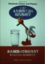 【中古】 永久機関で語る現代物理学 (ちくまプリマーブックス 81)