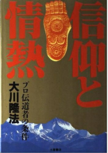【お届け日について】お届け日の"指定なし"で、記載の最短日より早くお届けできる場合が多いです。お品物をなるべく早くお受け取りしたい場合は、お届け日を"指定なし"にてご注文ください。お届け日をご指定頂いた場合、ご注文後の変更はできかねます。【要注意事項】掲載されておりますお写真画像は全てイメージとなり、お送りするものを保証するものではございませんので、必ず下記事項を一読ください。【お品物お届けまでの流れについて】・ご注文：24時間365日受け付けております。・ご注文の確認と入金：入金*が完了いたしましたらお品物の手配をさせていただきます・お届け：商品ページにございます最短お届け日数±3日前後でのお届けとなります。*前払いやお支払いが遅れた場合は入金確認後配送手配となります、ご理解くださいますようお願いいたします。【中古品の不良対応について】・お品物に不具合がある場合、到着より7日間は返品交換対応*を承ります。初期不良がございましたら、購入履歴の「ショップへお問い合わせ」より不具合内容を添えてご連絡ください。*代替え品のご提案ができない場合ご返金となりますので、ご了承ください。・お品物販売前に動作確認をしておりますが、中古品という特性上配送時に問題が起こる可能性もございます。お手数おかけいたしますが、お品物ご到着後お早めにご確認をお願い申し上げます。【在庫切れ等について】弊社は他モールと併売を行っている兼ね合いで、在庫反映システムの処理が遅れてしまい在庫のない商品が販売中となっている場合がございます。完売していた場合はメールにてご連絡いただきますの絵、ご了承ください。【重要】・当社中古品は、製品を利用する上で問題のないものを取り扱っておりますので、ご安心して、ご購入いただければ幸いです。・商品の画像及びシリアルナンバーを弊社の方で控えておりますので、すり替え・模造品対策店舗として安心してお買い求めください。・中古本の特性上【ヤケ、破れ、折れ、メモ書き、匂い、レンタル落ち】等がある場合がございます。・レンタル落ちの場合、タグ等が張り付いている場合がございますが、使用する上で問題があるものではございません。・商品名に【付属、特典、○○付き、ダウンロードコード】等の記載があっても中古品の場合は基本的にこれらは付属致しません。下記はメーカーインフォになりますため、保証等の記載がある場合や、付属品詳細の記載がある場合がございますが、こちらの製品は中古品ですのでメーカー保証の対象外となり、付属品に関しましても、製品の機能として損なわない付属品（保存袋、ストラップ...ect）は基本的には付属いたしません。かならずご理解いただいた上で、ご購入ください。信仰と情熱: プロ伝道者の条件 (心霊ブックス)