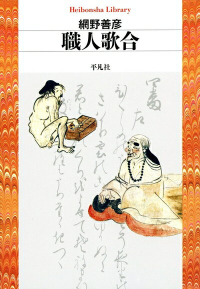 Nonfiction - 【中古】（新古品・未使用品） 職人歌合 (平凡社ライブラリー)