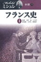 【中古】(新古品・未使用品) フランス史 1 〔中世(上)〕 (フランス史(全6巻))