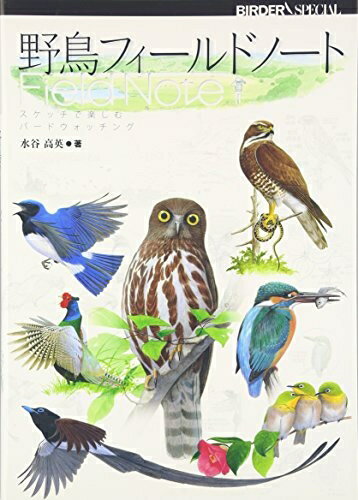 【中古】（新古品・未使用品） 野鳥フィールドノート―スケッチで楽しむバードウォッチング (BIRDER SPECIAL) (BIRDERスペシャル)
