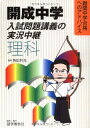 【中古】 開成中学入試問題講義の実況中継「理科」: 難関中学合格へのアドバイス