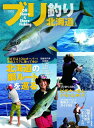 【中古】 ブリ釣り北海道 (NorthAngler's COLLECTION)