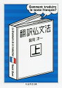 【中古】 翻訳仏文法〈上〉 (ちくま学芸文庫 ス-8-1)