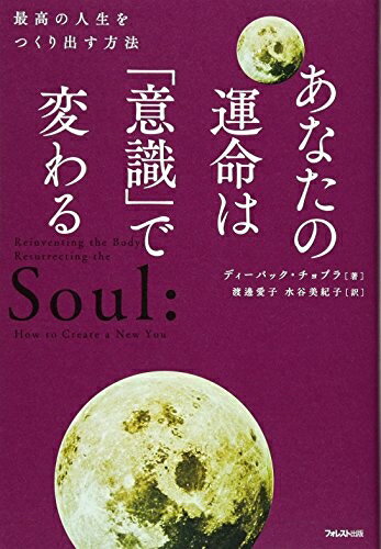 【中古】 あなたの運命は「意識」で変わる