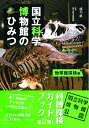 【中古】 国立科学博物館のひみつ 地球館探検編