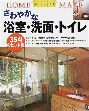 【中古】 さわやかな浴室・洗面・トイレ: 354のヒント集 (ホームメイク)