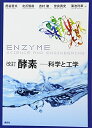 【中古】 改訂 酵素―科学と工学 (生物工学系テキストシリーズ)