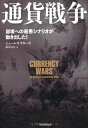 【中古】 通貨戦争 崩壊への最悪シナリオが動き出した!