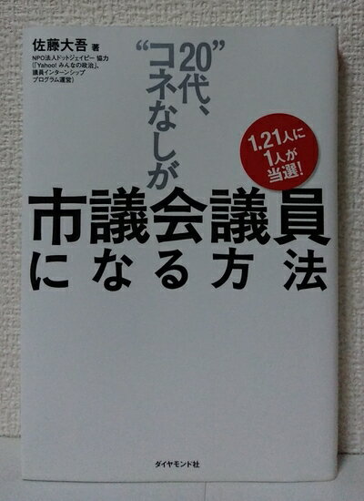 【中古】 1.21人に1人が当選！ “20代、コネなし”が市議会議員になる方法